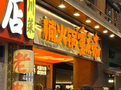 -楠火锅(太古里总店)