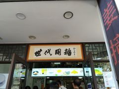 门面-世代同糖(华盖里直街店)