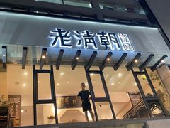 门面-老清朝包子铺(开明街店)