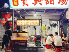 -贤兴甜汤