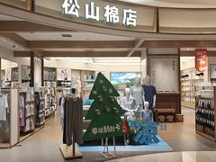 -松山棉店(长楹天街购物中心店)
