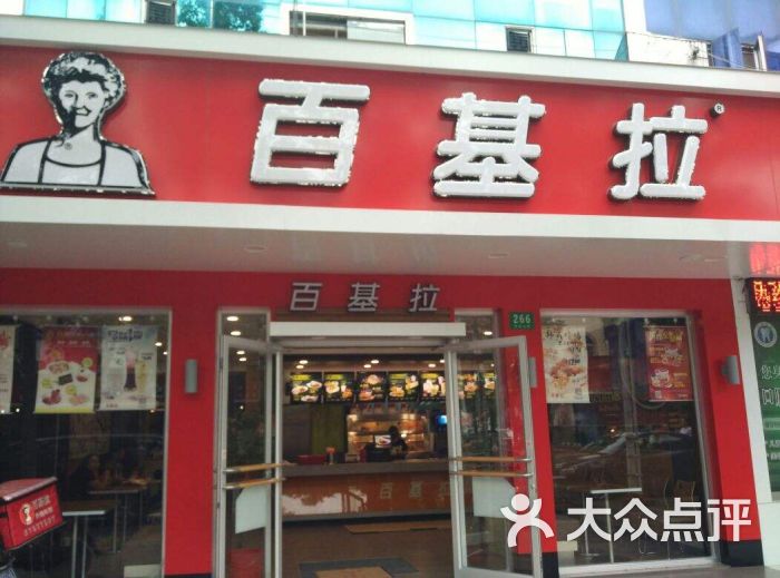 百基拉(永安洲店)图片 第9张