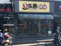 -伟记奥面馆(白塔东路店)