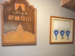 -秋林西餐厅(总店)