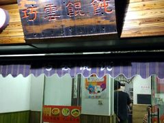 门面-巧云大馄饨(南阴阳营总店)