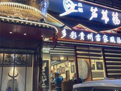 -芦苇荡·酸汤鱼(回龙观店)
