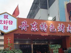 -丹东特色烤肉(学府路一部店)