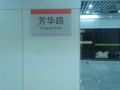 -芳华路(地铁站)