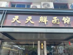 门面-天天鲜面馆(衡山路店)