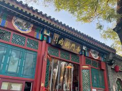 -南门涮肉(后海店)
