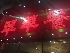 -翠华餐厅(德辅道中店)
