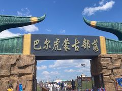 -呼伦贝尔大草原巴尔虎蒙古部落民俗旅游度假景区
