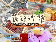 -薛记炒货(印象济南店)