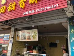 门面-田甜香酥鸡(中市口店)