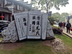 -清漾毛氏文化村