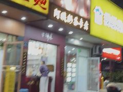 -阿姨奶茶专卖(舌涧道杭州惠民路创始店)