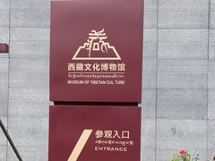 -西藏文化博物馆