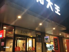 门面-永和大王(小厨·东四十条店)