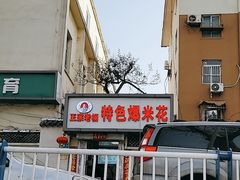 -正宗老杨特色爆米花(四棉店)