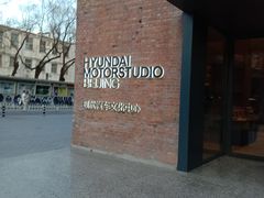 -现代汽车文化中心 Hyundai Motorstudio Beijing
