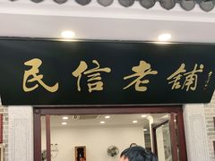 门面-民信老铺(华盖路店)