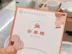 -安泰楼·佛跳墙创始人·传统闽味早茶·酒楼(三坊七巷闽菜地标店)