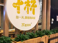 -木屋烧烤(龙湖天街店)