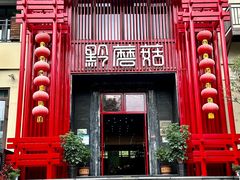 -黔蘑菇四季餐厅(观山湖店)