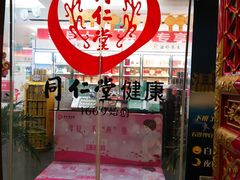 -同仁堂(沙坪坝店)