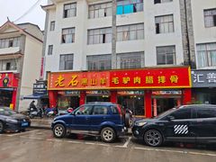 -老石黑山羊毛驴肉火锅(金凯广场店)