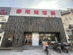 -鄱阳湖·江西小炒·瓦罐煨汤(五道口店)