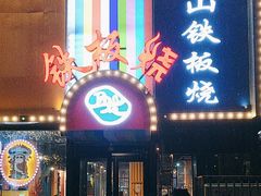 -湘西乌龙山铁板烧(双桥店)