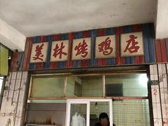 门面-美林烤鸡店