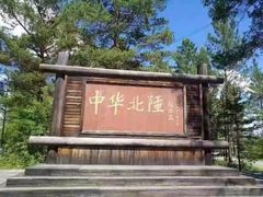 -北极村旅游风景区
