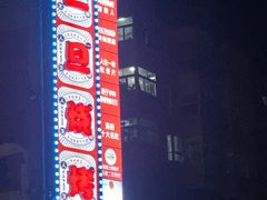 -清真·馬坡二旦烧烤(人生一串拍摄店)