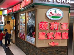 门面-萨莉亚意式餐厅(深水埗店)