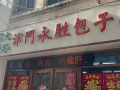 -津门永胜包子铺(哈尔滨道总店)