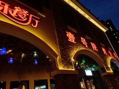 -壹号院音乐餐厅•烤全羊•新疆菜(浐灞店)