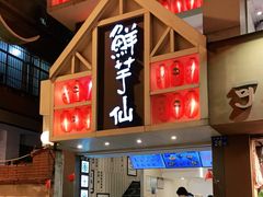 门面-鲜芋仙(中华广场店)