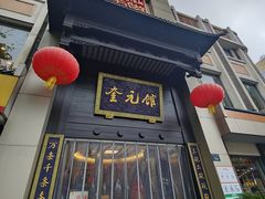 -奎元馆.百年奎元.非遗传承(西湖边的解放路店)