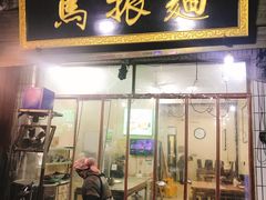 门面-马振面(小皮院店)