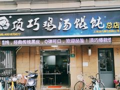 门面-顶巧鸡汤馄饨(虹口总店)