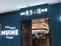 门面-美奈小馆·越南料理(福田星河COCO Park店)