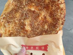 -五中炕饼