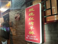 门面-玫瑰红烤羊排(北新桥三条店)