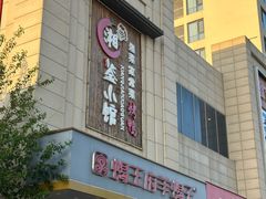 -蝎王府羊蝎子(天通苑店)