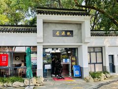 -桃源居(蠡园店)