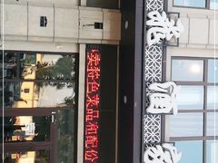 门面-梅飞酒家(名辉豪庭店)