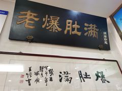 -爆肚冯(廊房二条店)
