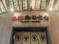 -牛道·和牛九食(市府恒隆广场店)